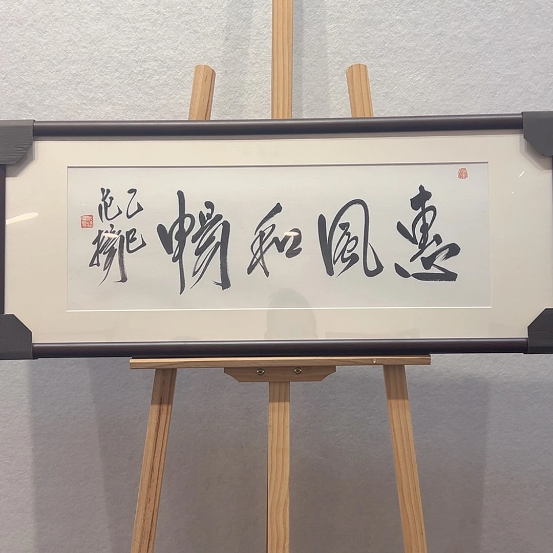 国画范～扬书法无框作品