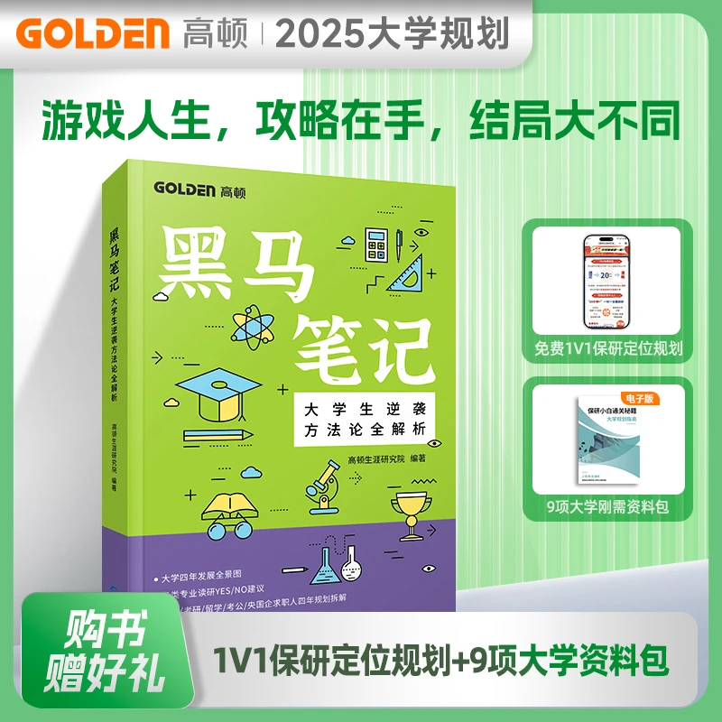 高顿 黑马笔记大学生逆袭方法论全解析 大学资源整合 职业规划