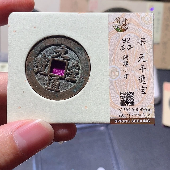 铜觅泉评级92分宋钱 董心