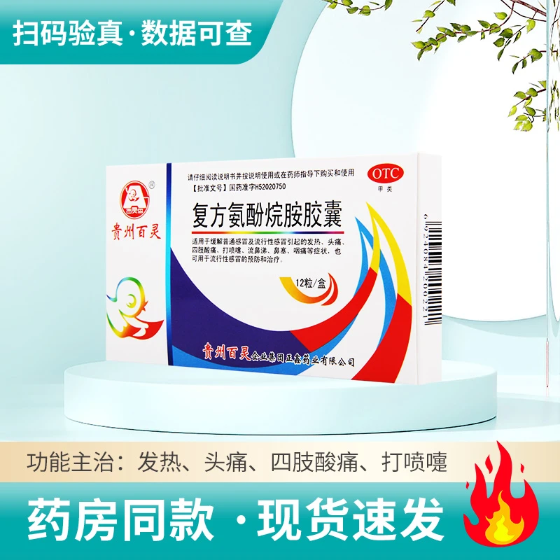 贵州百灵 复方氨酚烷胺胶囊0.4g*12粒缓解普通感冒及流行性感冒