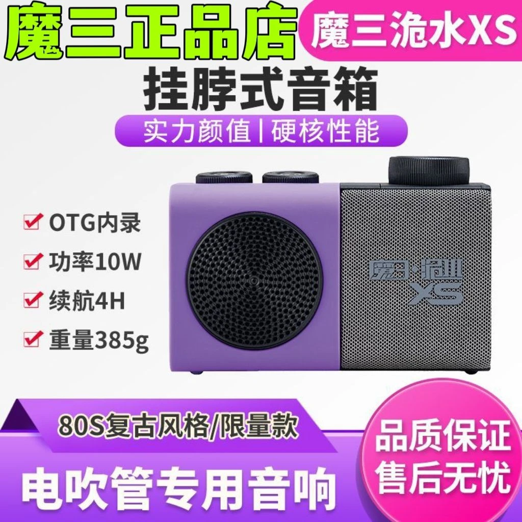 魔三新款XS挂脖小音箱魔3洈水便携电吹管专用内录蓝牙乐器音响10W