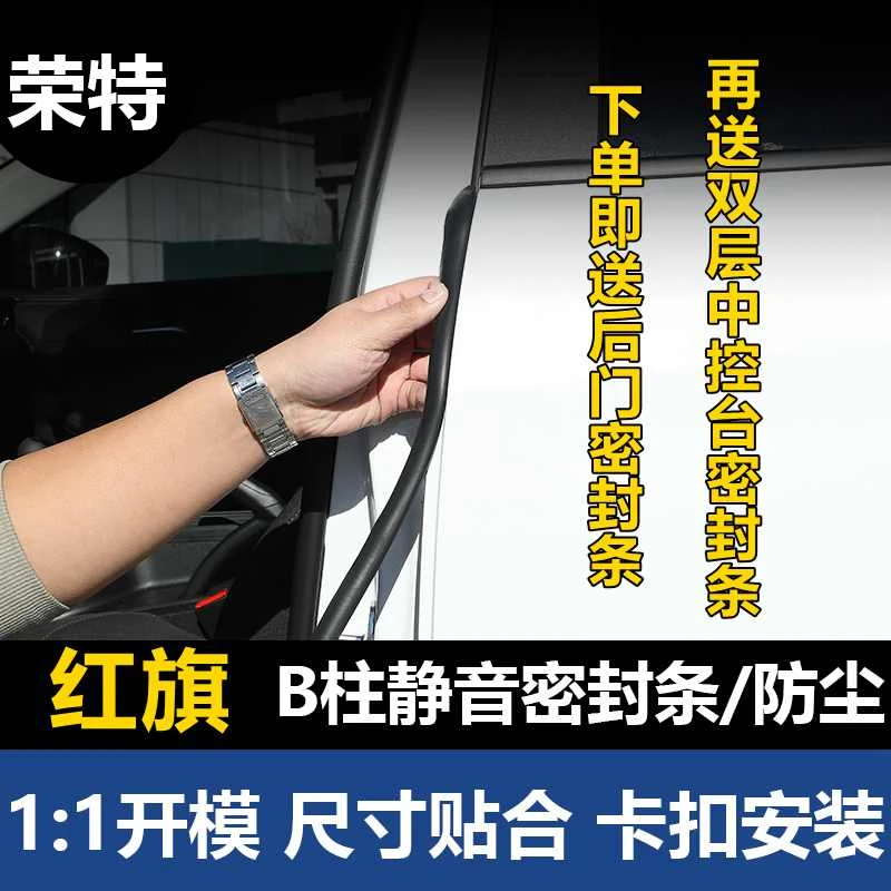 荣特 适用红旗于汽车B柱密封条车门防尘降噪隔音条改装胶条