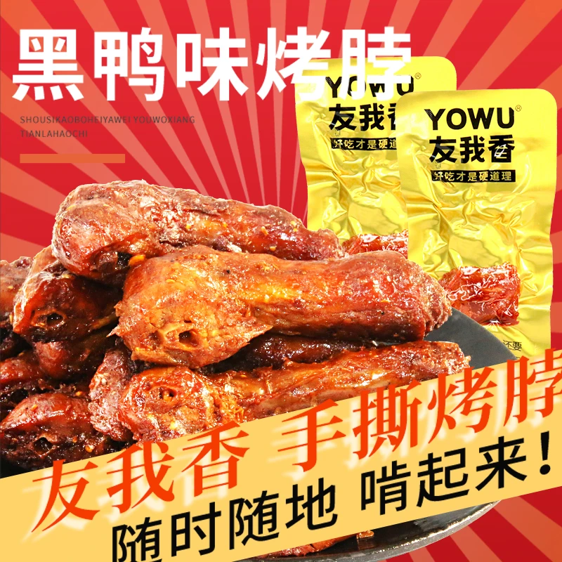 友我香手撕烤脖黑鸭味香辣麻辣重辣追剧下酒休闲零食