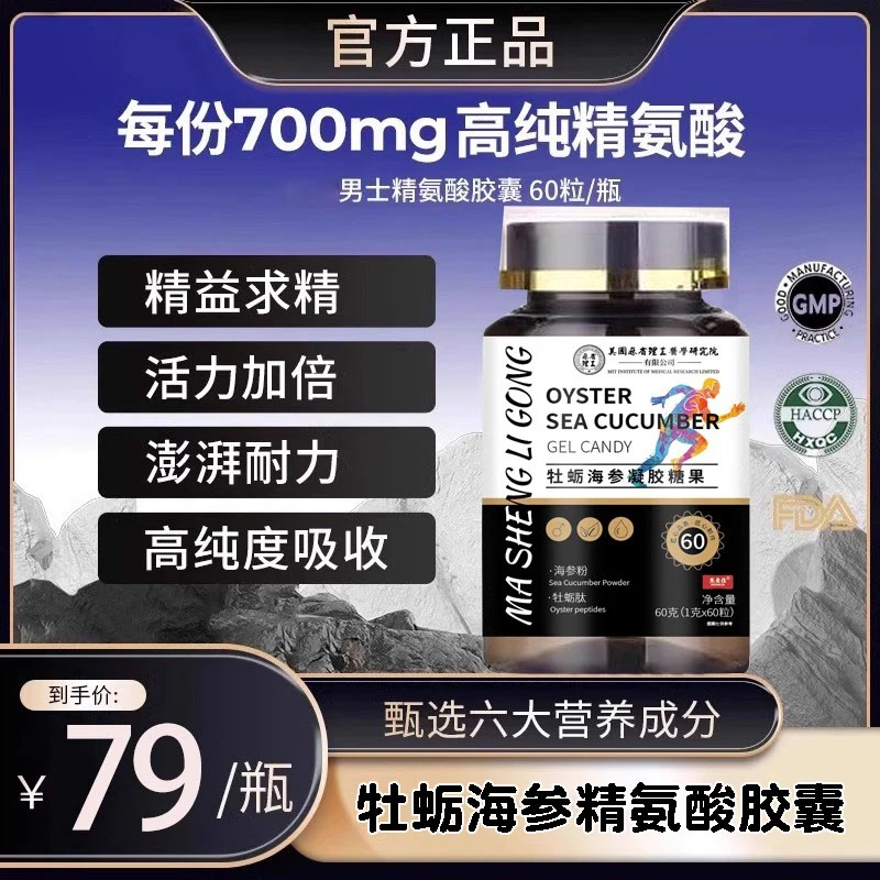 【正品特惠】牡蛎海参五合一精氨酸瓜氨酸胶囊60粒/瓶