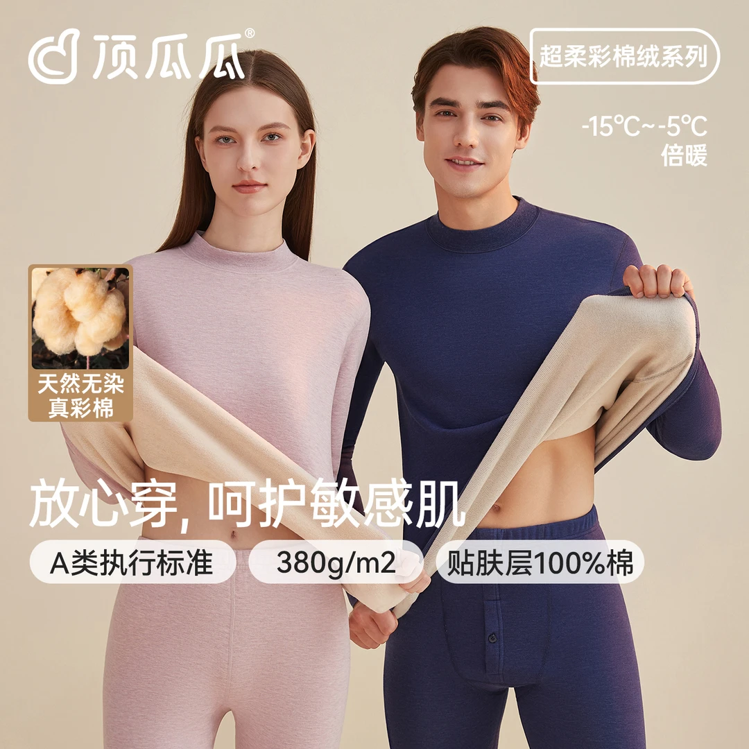 顶瓜瓜三层彩棉拉绒保暖内衣男女士加绒加厚半高领防风秋衣秋裤