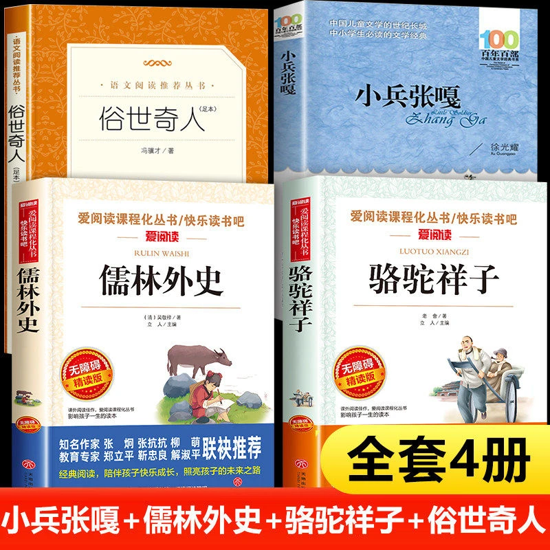 五年级下册必读课外书俗世奇人冯骥才著小兵张嘎儒林外史骆驼祥子