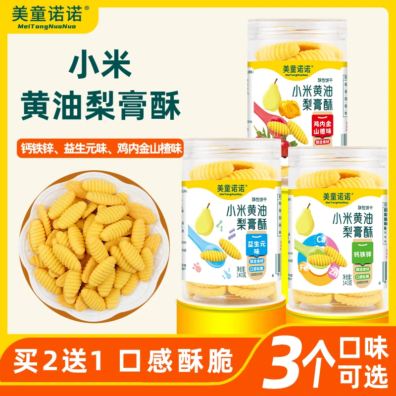 美童诺诺 2送1小米黄油梨膏酥宝宝儿童酥性饼干原味无添加手指