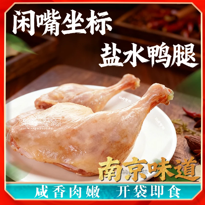 南京味道盐水鸭腿熟食真空包装解馋开袋即食