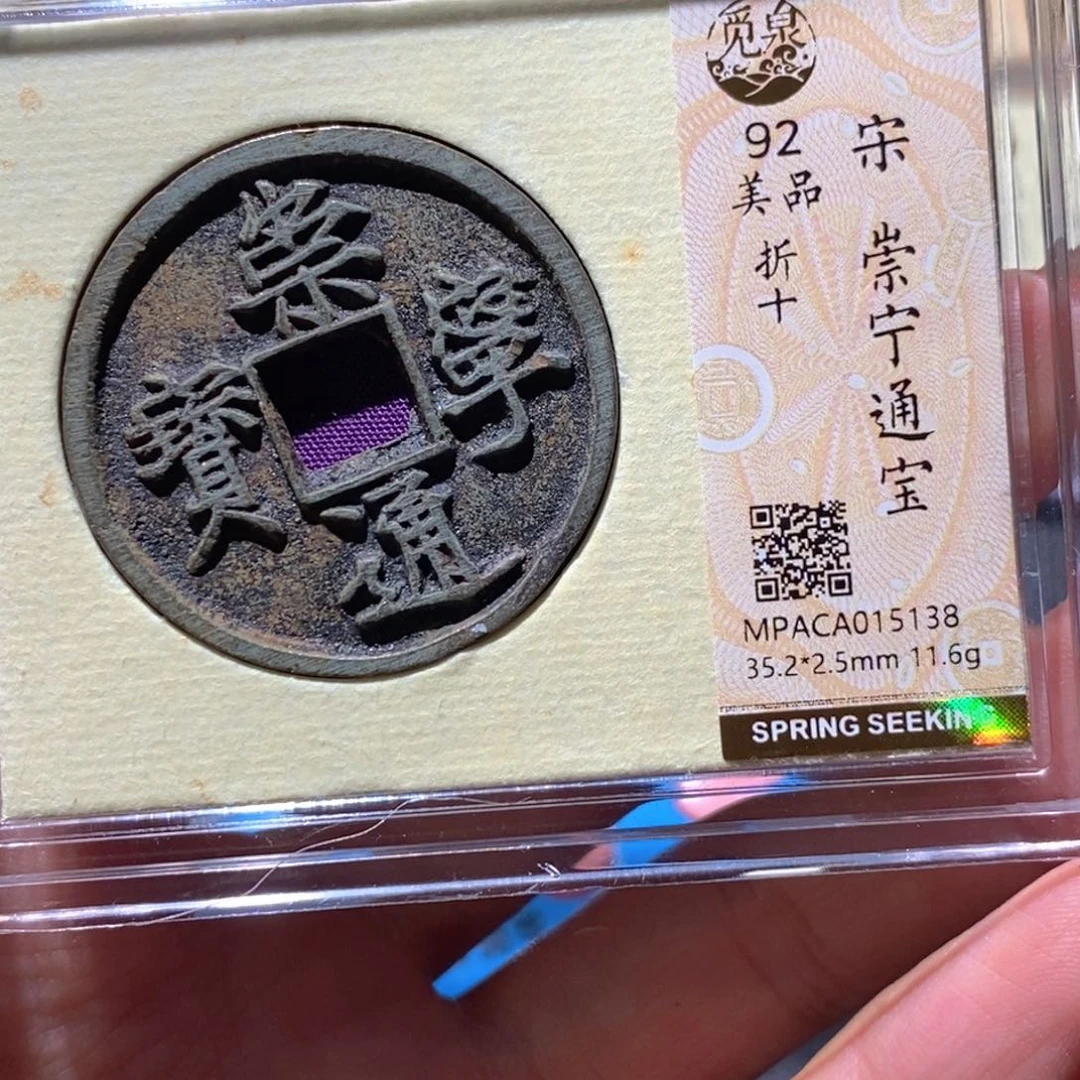 铜觅泉92古钱币 小凤