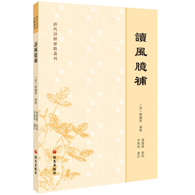 【当当】清代诗经要籍丛刊-读风臆补