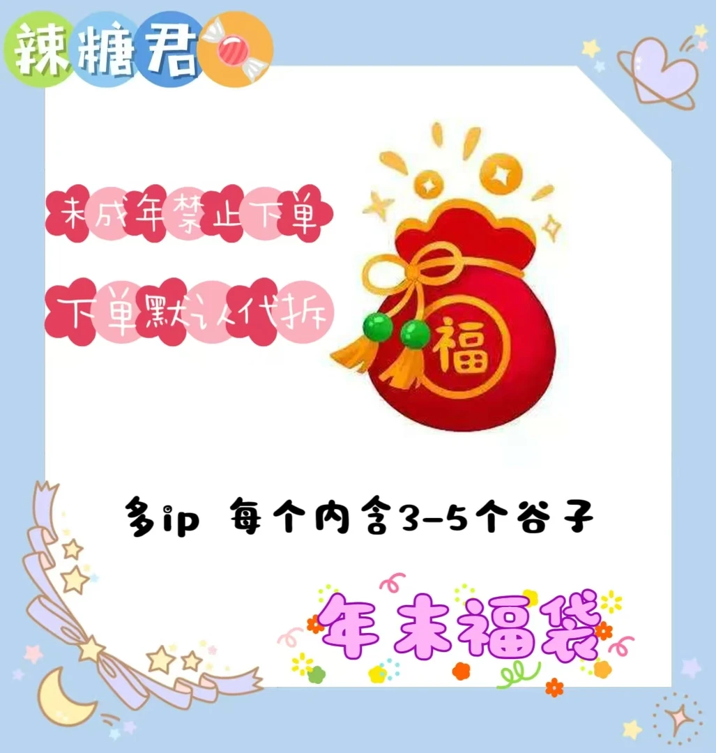 【辣糖君】多ip年末新春大福袋 盲盒代拆