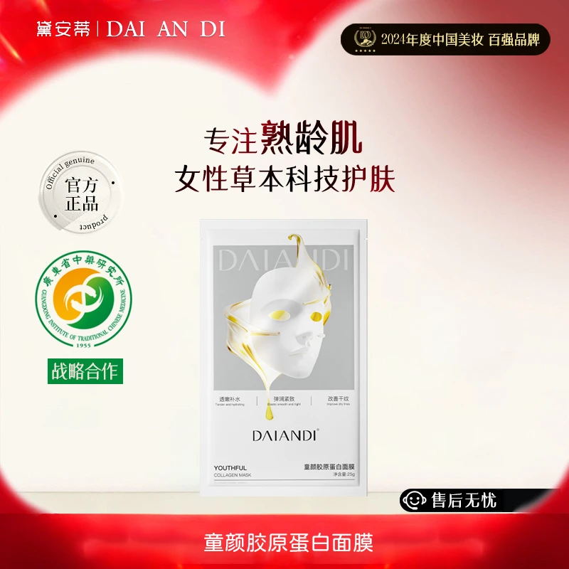 黛安蒂-童颜胶原蛋白面膜  J0530