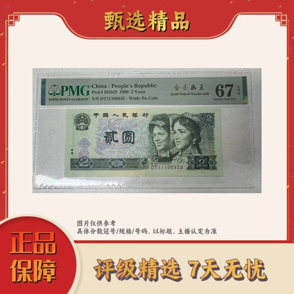 PMG评级-四版币金玉幽王单张67无47规格