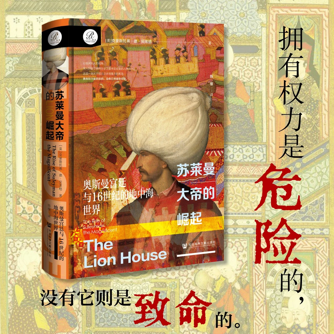 苏莱曼大帝的崛起：奥斯曼宫廷与16世纪的地中海世界