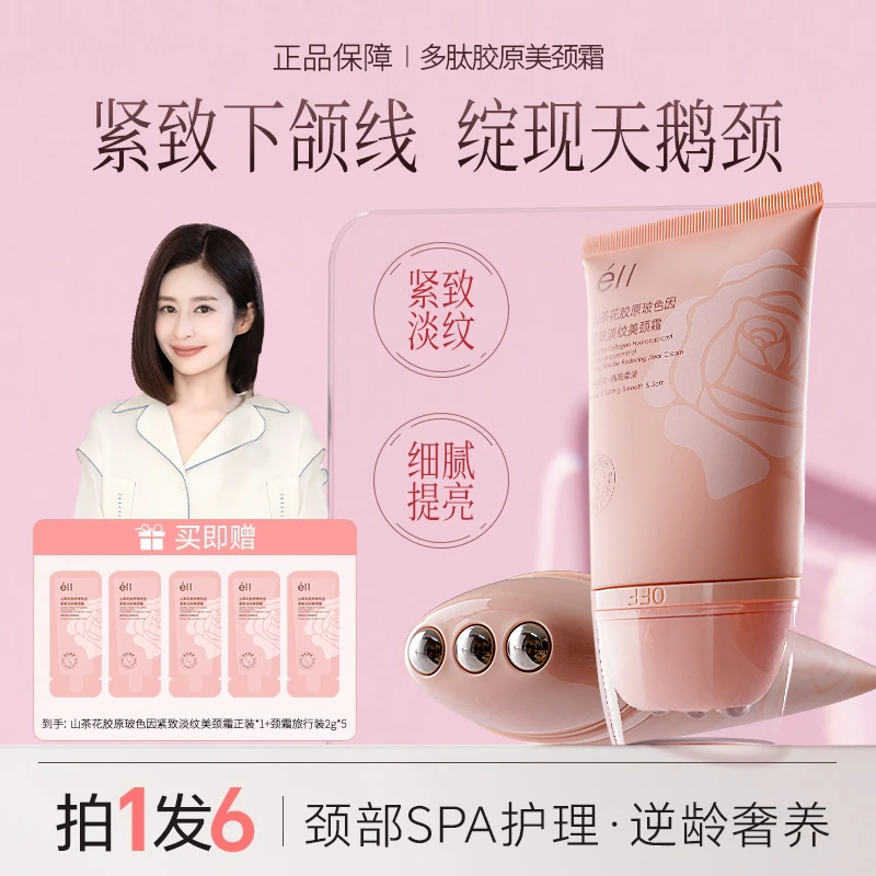 【拍1发6】éII多肽胶原美颈霜出差必备护肤品紧致去颈纹淡化颈纹正