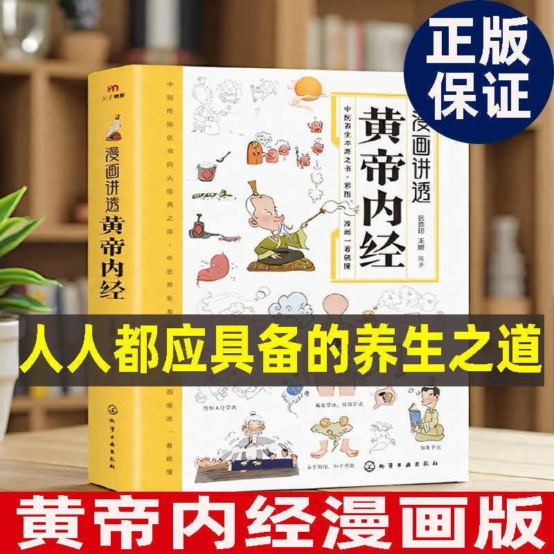 黄帝内经漫画图解原版正版漫画版讲透白话文皇帝内经彩图版养生书
