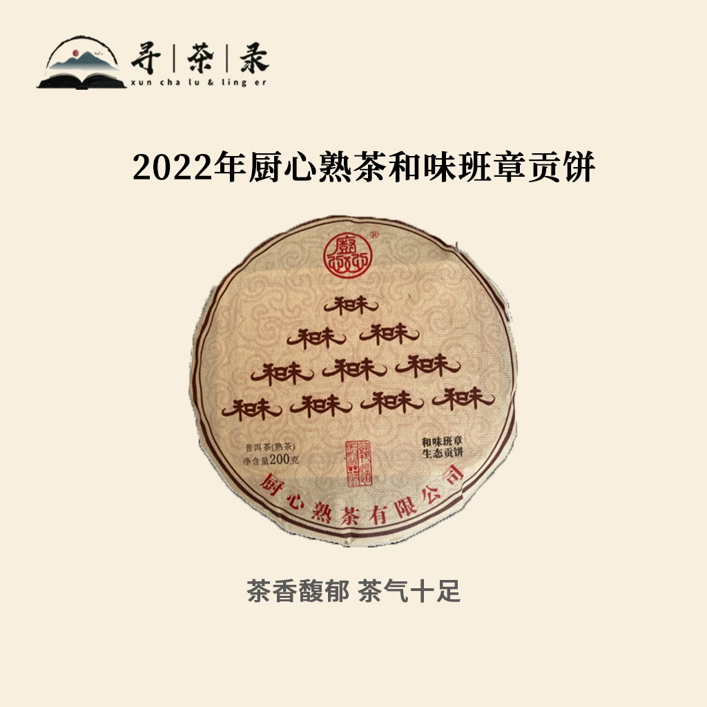【寻茶录】2022年厨心熟茶和味班章贡饼普洱熟茶200g