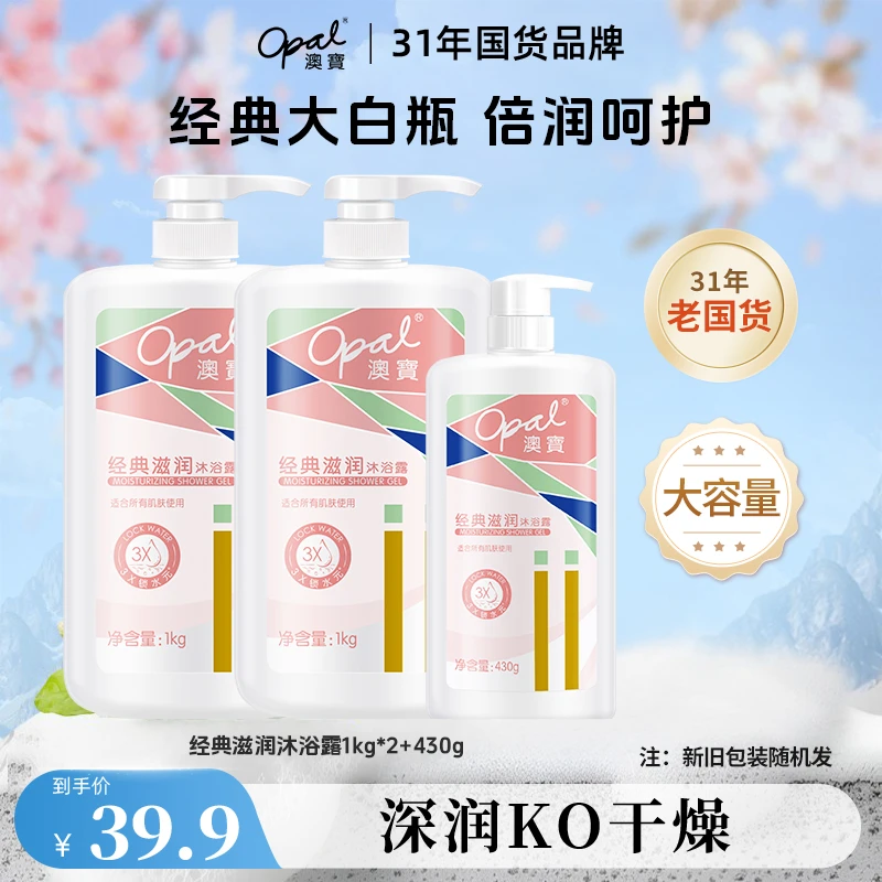 【opal】澳宝经典系列水润香氛补水滋润保湿沐浴露家庭装