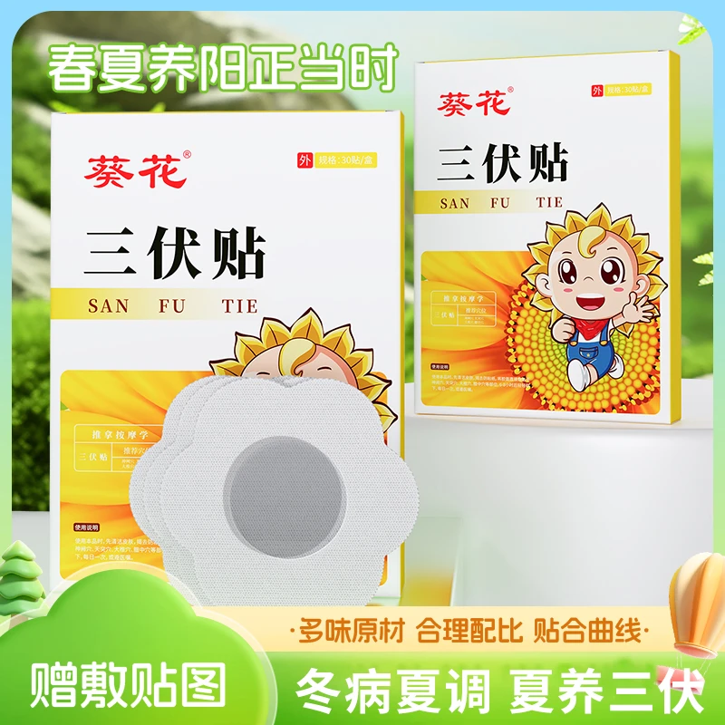 葵花艾草穴位贴三伏护理贴祛湿懒人调理透气草本缓解