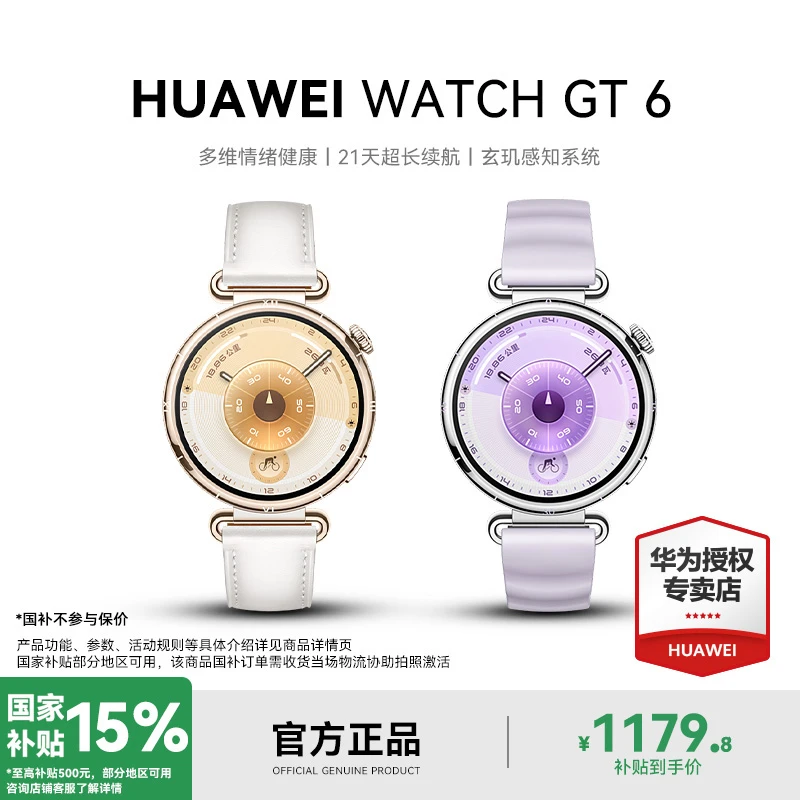 【国家补贴15%】华为WATCH GT6情绪健康管理女性卵巢风险智能手表