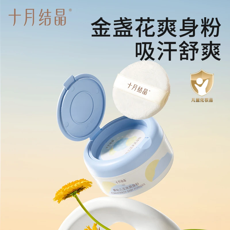 十月结晶金盏花婴儿爽身粉新生儿四季通用天然玉米粉吸汗清爽修护