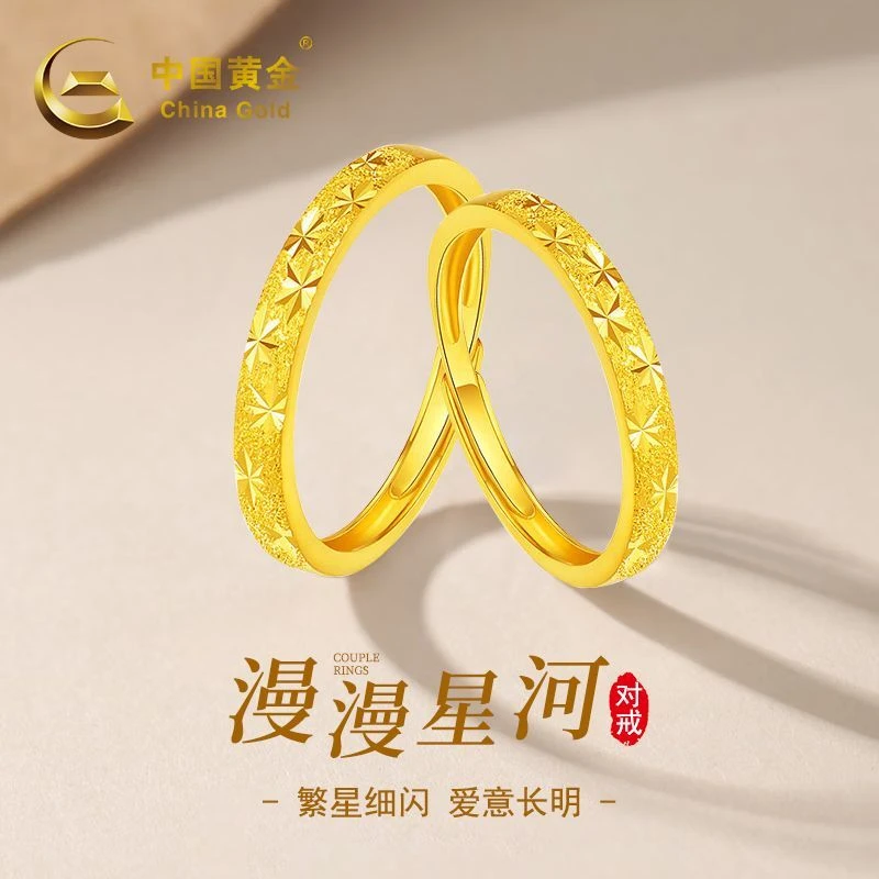 中国黄金足金漫漫星河戒指圣诞节送女友礼物时尚简约情侣指环商城
