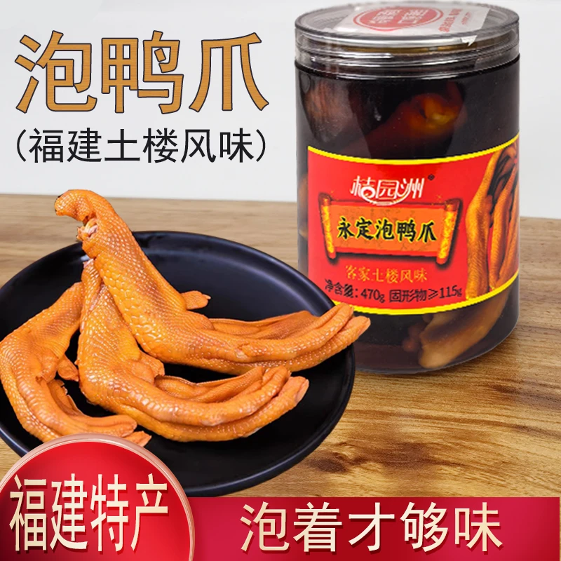 桔园洲泡鸭爪掌脚福建龙岩永定客家特产酸辣土楼风味腌制罐装泡爪