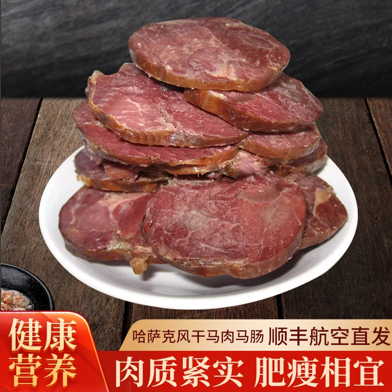 精选哈萨克马风干马肉马肠子新年年夜饭送礼’倍‘有面航空包邮直发