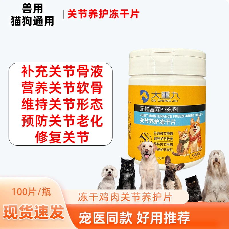 猫狗通用养护关节冻干片髌骨脱位疼痛关节僵直宠物健骨修复犬猫用