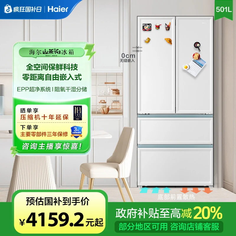 【国补立减】海尔501L零嵌入式风冷无霜法式四门太白冰箱