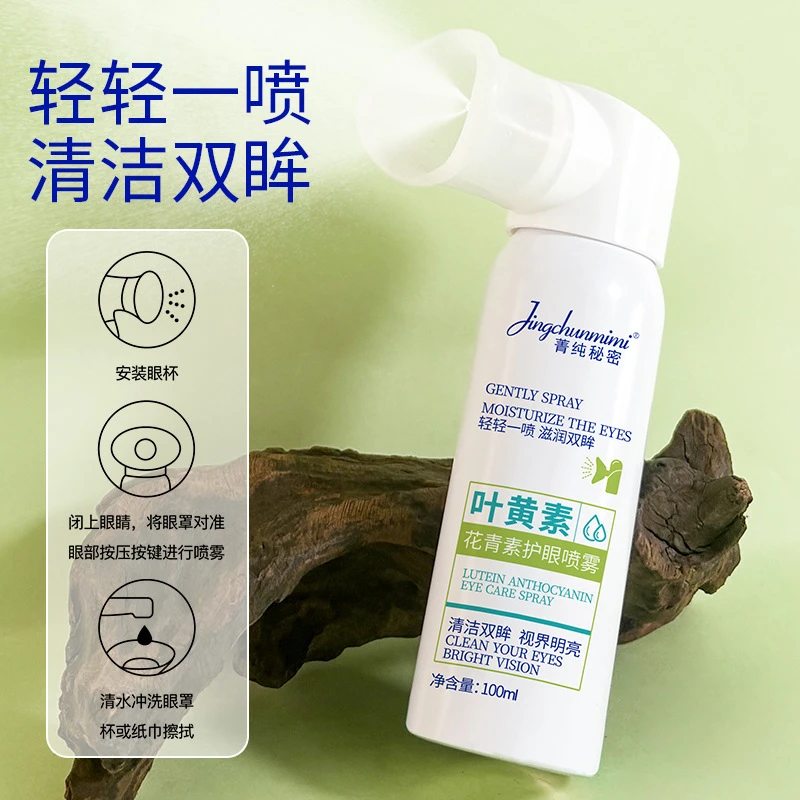 【官方正品】叶黄素水杨酸护眼喷雾洗眼液眼部疲劳干涩护眼雾化喷雾