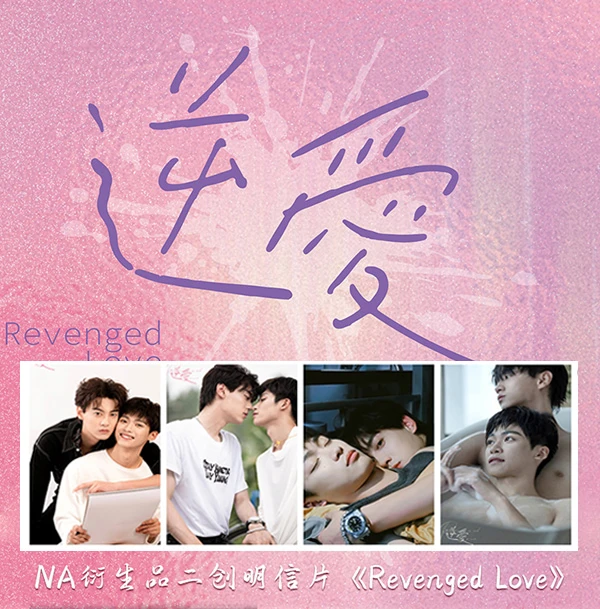 【许愿】逆爱NA明信片《Revenged Love》周边二创收藏明信片卡牌