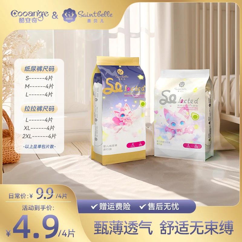 酷安奇圣贝儿甄薄系列弱酸亲肤超薄医护级纸尿裤/拉拉裤试用装