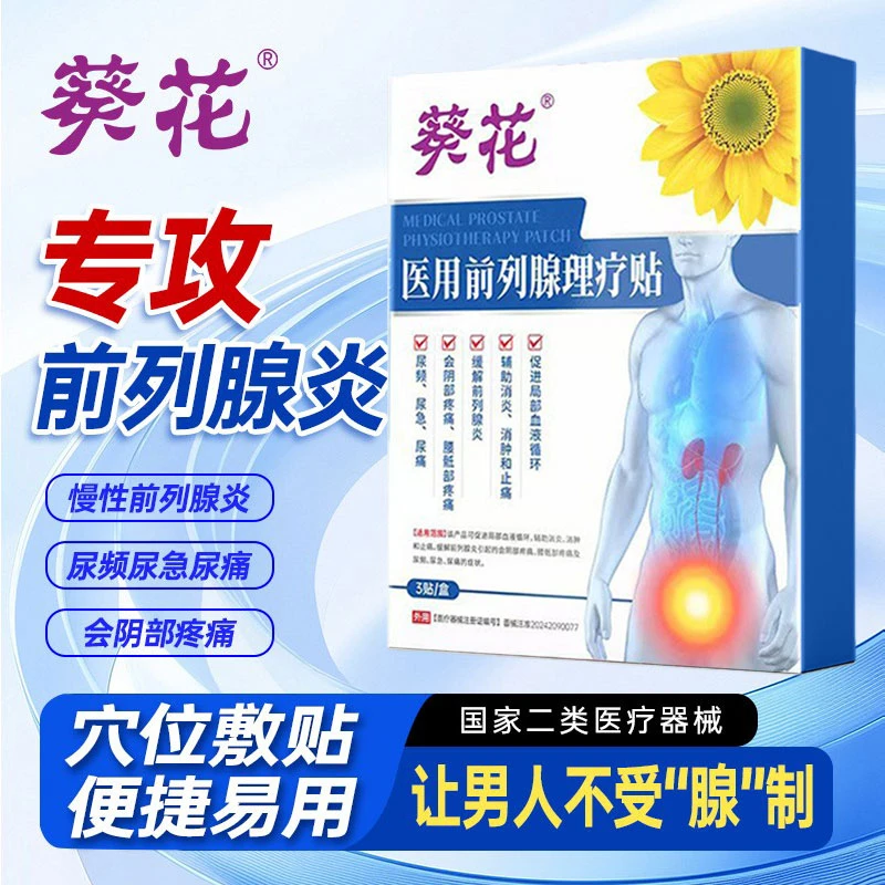 葵花医用前列腺理疗贴促进局部血液循环前列腺炎尿频尿急尿痛腰骶部疼男人中老年成人男性