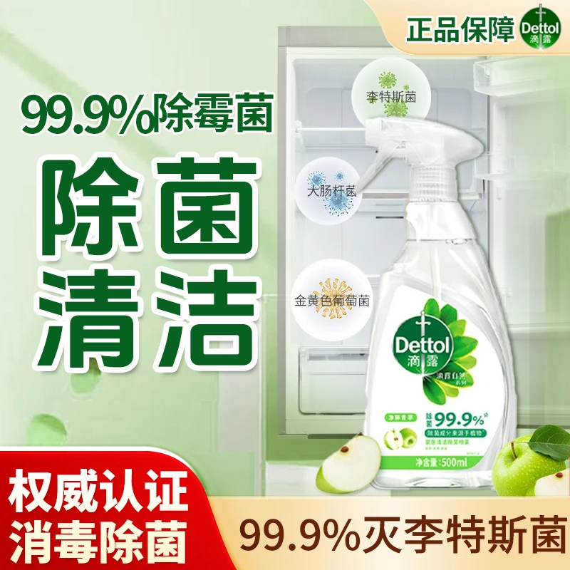 滴露家居清洁除菌喷雾婴儿玩具冰箱厨房清洁非消毒液可用消毒喷雾