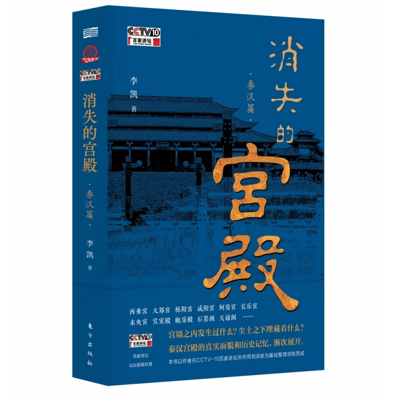 消失的宫殿（秦汉篇）