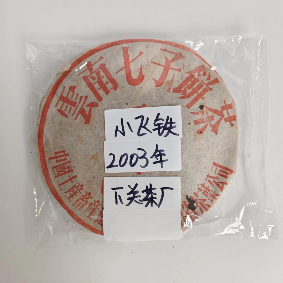 2003年下关茶厂 小飞铁饼 普洱生茶广东干仓（收藏品）