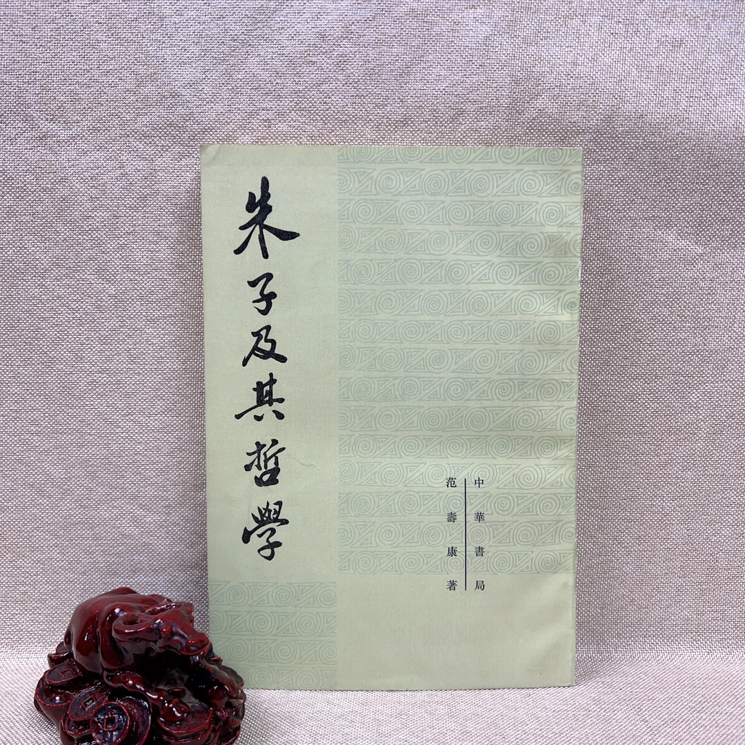 9新  《朱子及其哲学》1983一版一印