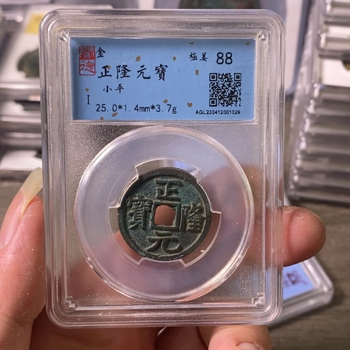 铜A闻博文化正隆元宝