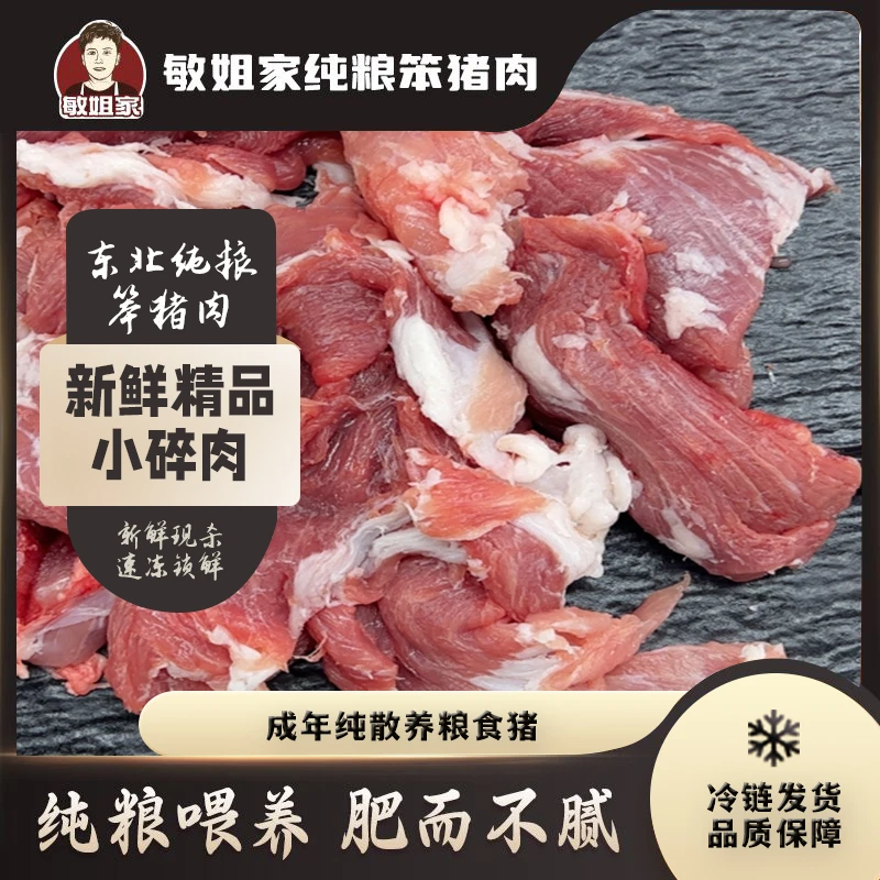 敏姐家散养粮食猪 小碎肉 5斤 真空速冻锁鲜 包邮