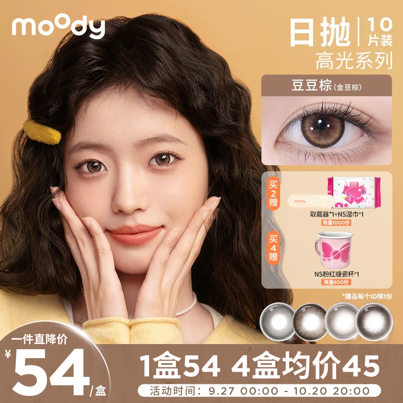 moody日抛【爆款合集】双11好物美瞳隐形眼镜舒适三明治工艺10片装
