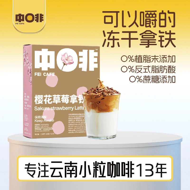 中啡【云南小粒咖啡】樱花草莓拿铁咖啡 冻干果肉拿铁奶