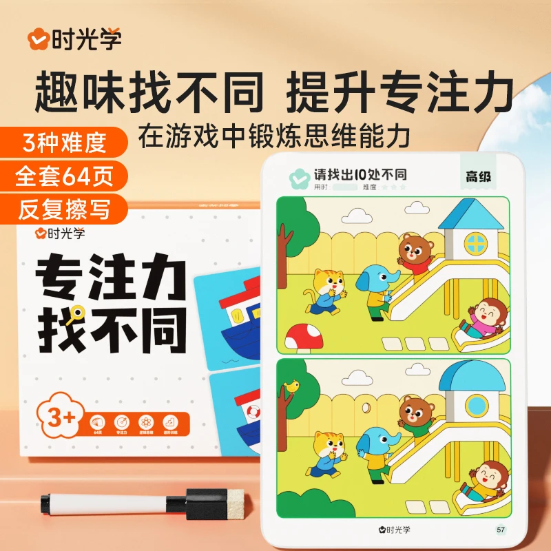 【时光学】专注力找不同 儿童观察力启蒙训练趣味游戏卡片可擦写