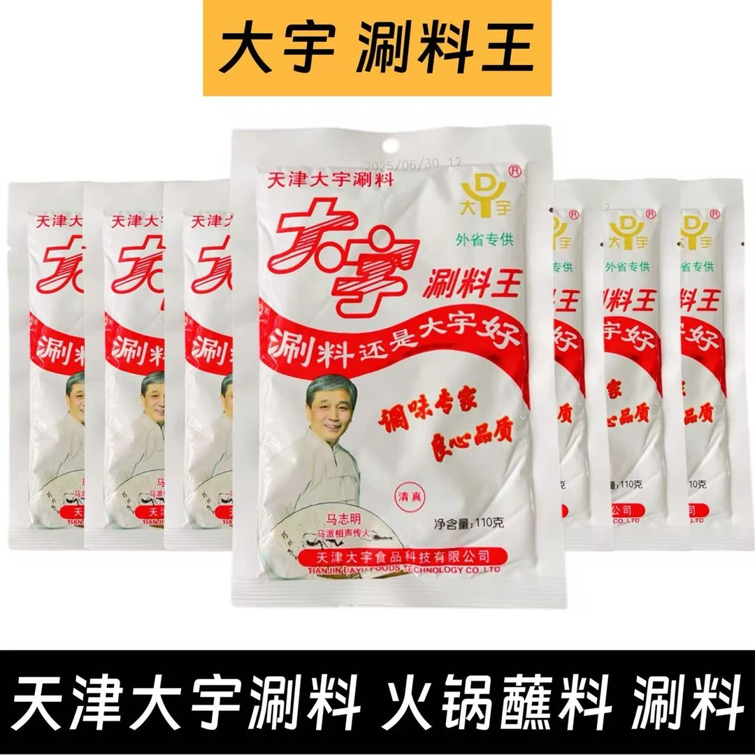 天津大宇110克火锅蘸料辣味100克清真涮羊肉调料涮锅原味涮料王