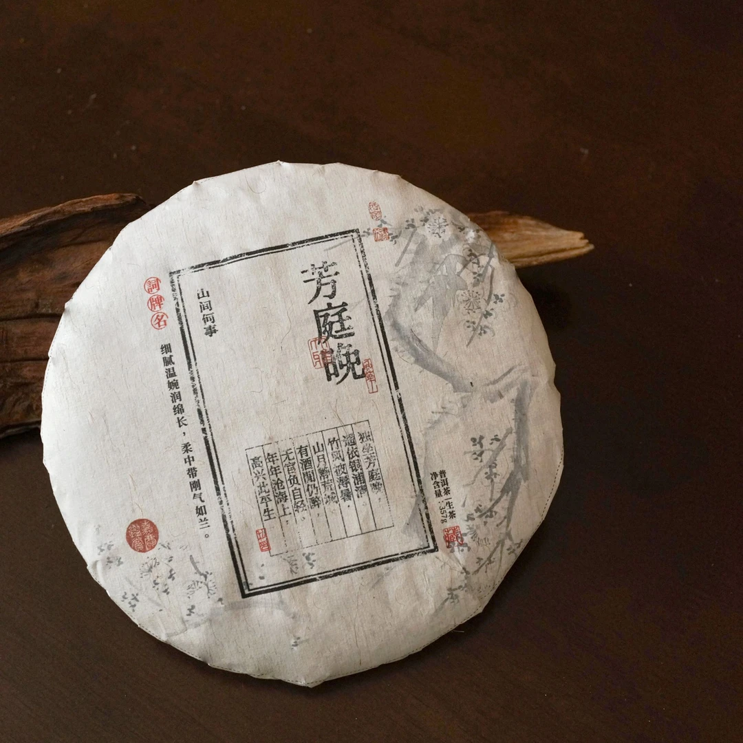入门春茶芳庭晚2022年普洱生茶饼茶357g/饼 绵柔顺滑糯甜
