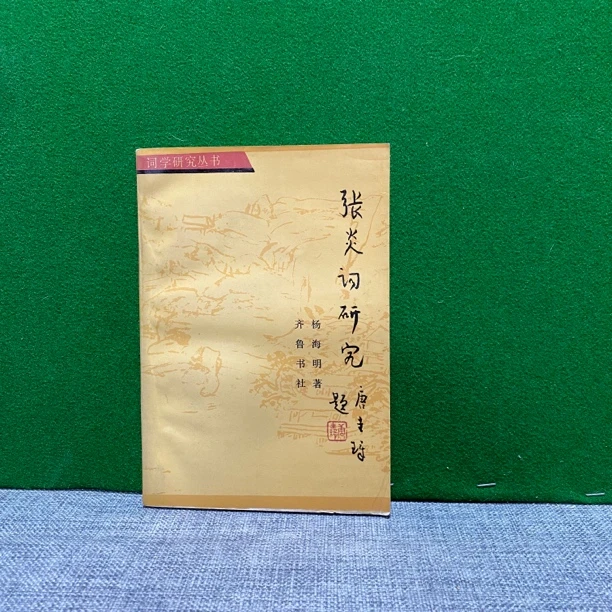 8新  张炎词研究 1989 lw9