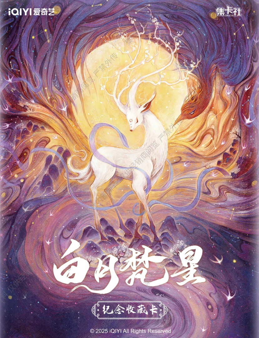 鹏【叠叠】card.fun集卡社白月梵星纪念收藏卡牌