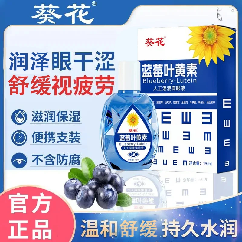 葵花蓝莓叶黄素滴眼液缓解疲劳干水润成人儿童学生温和便携滴眼水