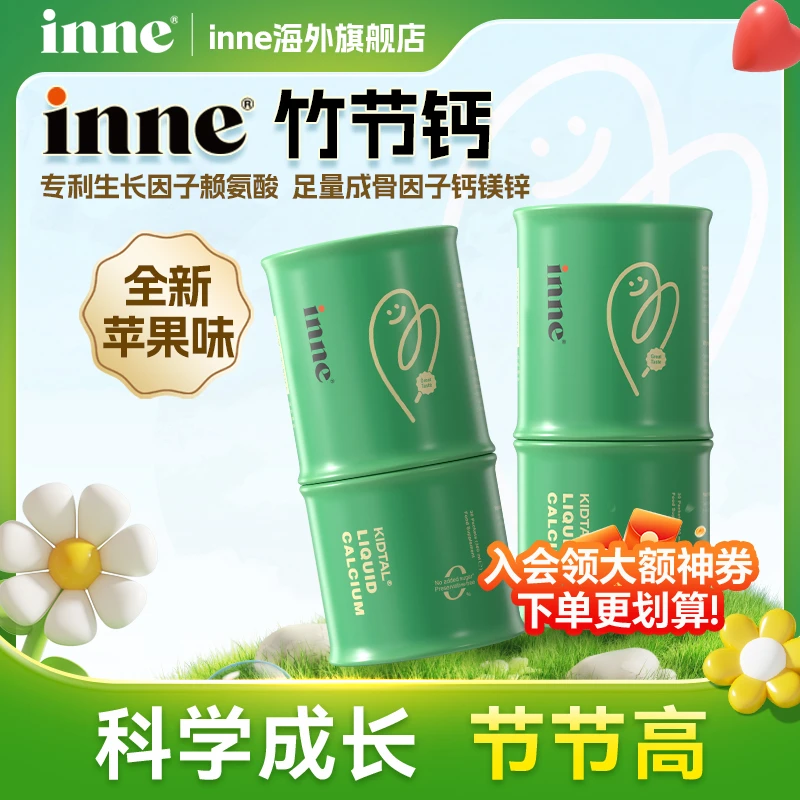 【入会领券立减50】inne竹节钙 15ml*30条 液体赖氨酸生长素 苹果味