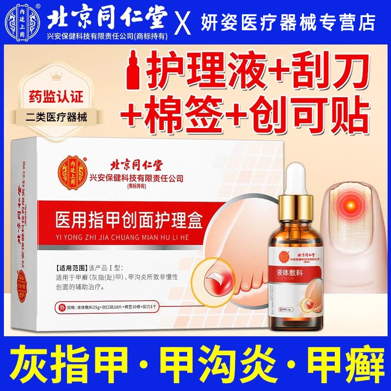 北京同仁堂内廷上用医用指甲创面护理盒适用甲癣灰指（趾）甲和甲沟炎所致非慢性创面的辅助治疗液体敷料
